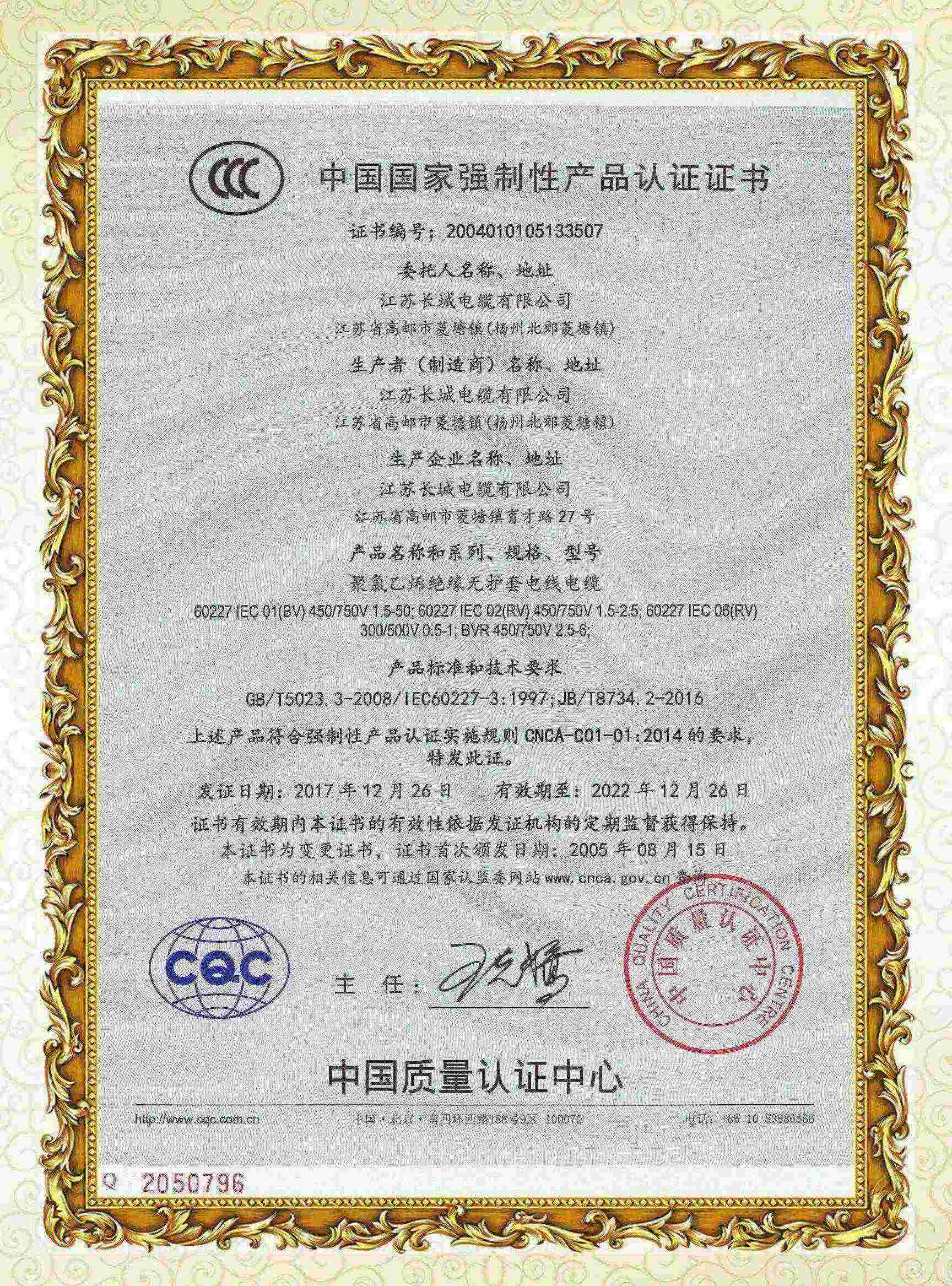 CCC產品認證證書